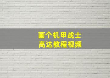 画个机甲战士 高达教程视频